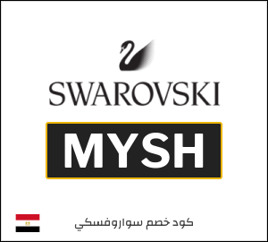 كوبون خصم سواروفسكي MYSH