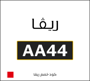 نصيحة ريفا