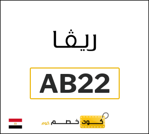 نصيحة ريفا