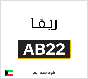 نصيحة ريفا