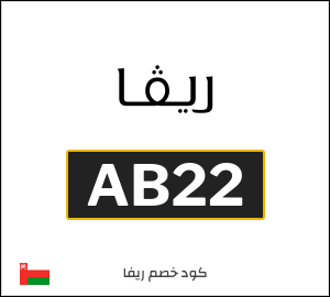 نصيحة ريفا