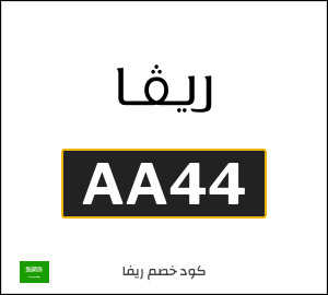 نصيحة ريفا
