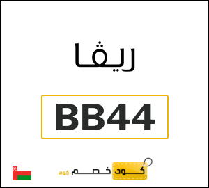 كود خصم ريفا