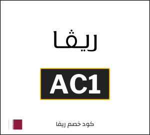 كود خصم ريفا