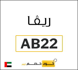 كود خصم ريفا