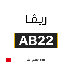 كود خصم ريفا