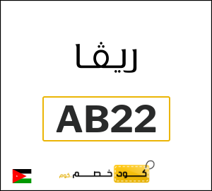 كود خصم ريفا