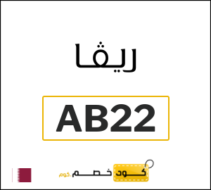 كود خصم ريفا