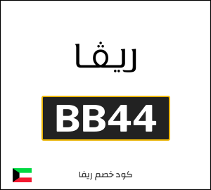 كود خصم ريفا فاشون 2026 كوبونات  Riva الكويت فعالة حتى 10%