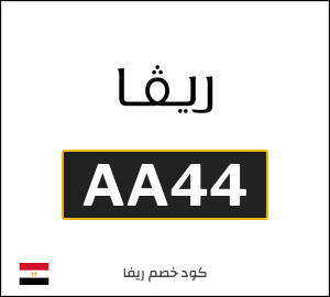 كود خصم ريفا فاشون 2026 كوبونات  Riva مصر فعالة حتى 10%