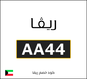 كود خصم ريفا فاشون 2026 كوبونات  Riva الكويت فعالة حتى 10%