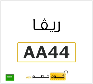 كود خصم ريفا فاشون 2026 كوبونات  Riva السعودية فعالة حتى 10%