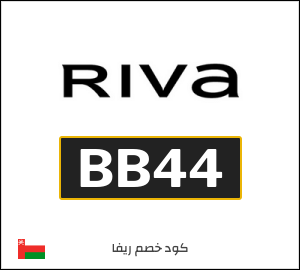 كوبون خصم ريفا BB44