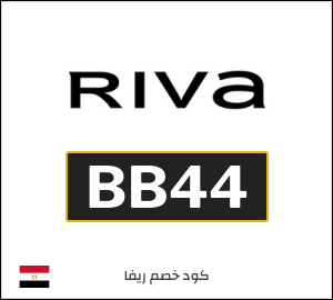 كوبون خصم ريفا BB44