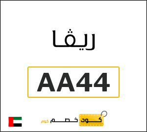 كوبون خصم ريفا AA44