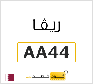 كوبون خصم ريفا AA44