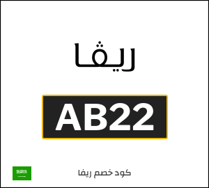 كوبون خصم ريفا AA44
