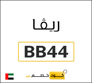 كود خصم ريفا فاشون 2026 للعملاء الجدد (BB44)