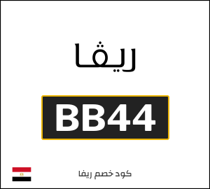 كود خصم ريفا فاشون 2026 للعملاء الجدد (BB44)