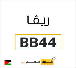 كود خصم ريفا فاشون 2026 للعملاء الجدد (BB44)