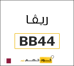 كود خصم ريفا فاشون 2026 للعملاء الجدد (BB44)