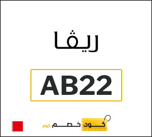 كود خصم ريفا فاشون 2026 للعملاء الجدد (AB22)