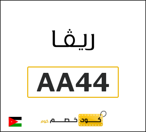 كود خصم ريفا فاشون 2026 للعملاء الجدد (AB22)
