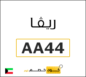 كود خصم ريفا فاشون 2026 للعملاء الجدد (AB22)