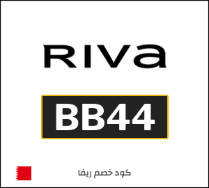 كود خصم ريفا فاشون 2025 للعملاء الجدد (BB44)