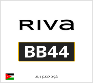 كود خصم ريفا فاشون 2025 للعملاء الجدد (BB44)