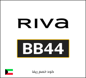 كود خصم ريفا فاشون 2026 للعملاء الجدد (BB44)