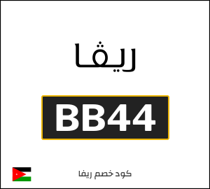 كود خصم ريفا فاشون 2026 للعملاء الجدد (BB44)
