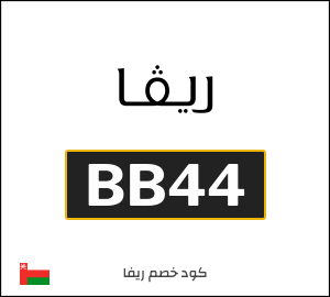 كود خصم ريفا فاشون 2026 للعملاء الجدد (BB44)