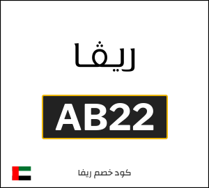 كود خصم ريفا فاشون 2026 للعملاء الجدد (AA44)