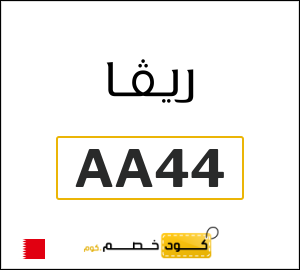 كود خصم ريفا فاشون 2026 للعملاء الجدد (AA44)