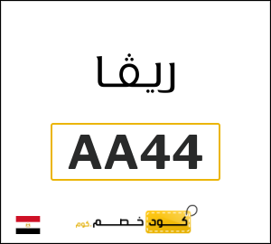 كود خصم ريفا فاشون 2026 للعملاء الجدد (AA44)