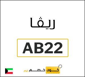 كود خصم ريفا فاشون 2026 للعملاء الجدد (AB22)