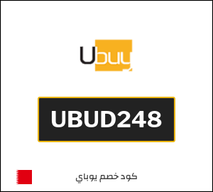 كوبون خصم يوباي UBUD248