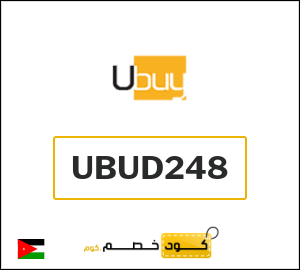 كوبون خصم يوباي UBUD248