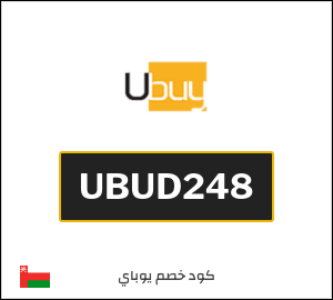 كوبون خصم يوباي UBUD248
