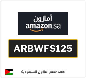 كود خصم امازون السعودية