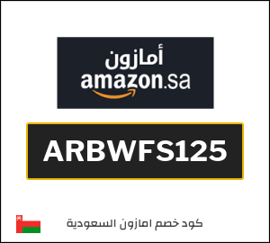 كود خصم امازون السعودية