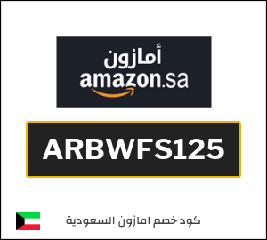كود خصم امازون السعودية