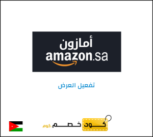كود خصم امازون السعودية