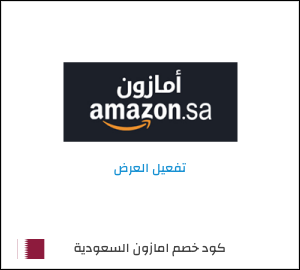 كود خصم امازون السعودية