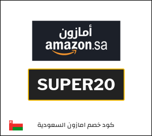 كود خصم امازون السعودية