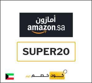 كود خصم امازون السعودية