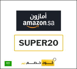 أقوى كوبونات وخصومات امازون السعودية 2026 مجربة وفعالة 100%