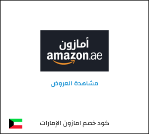 كود خصم امازون الإمارات