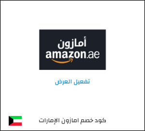 كود خصم امازون الإمارات